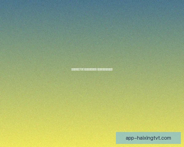 波特诺山丘3比0战胜马约豪取胜利 全面展现实力和统治力